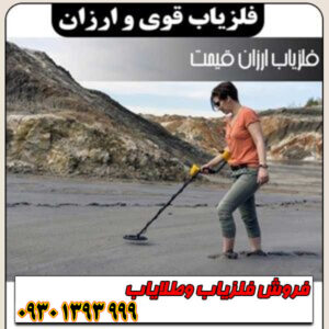 فلزیاب قوی ارزان؛ رویای گنجیابی بدون هزینههای گزاف