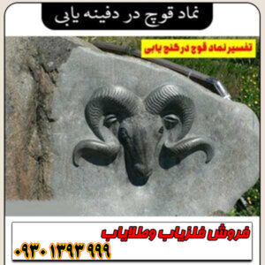 نماد قوچ در دفینه‌یابی چیست؟ معانی پنهان این نشانه قدرت و شجاعت