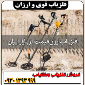 فلزیاب قوی ارزان؛ رویای گنجیابی بدون هزینههای گزاف