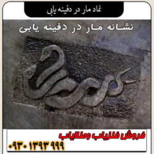 نماد مار در دفینهیابی ؛ مفهوم، نشانهها و رمزگشایی کامل از علامت مار در گنجشناسی