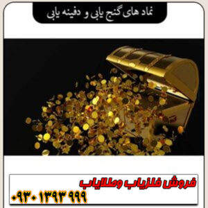 انواع نمادهای گنجیابی و دفینهیابی؛ صفر تا صد رمزگشایی نشانههای باستانی