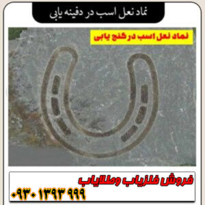 آموزش کامل نماد نعل اسب در دفینهیابی ؛ نشانههای نعل اسب در کوه، دشت و صخرهها