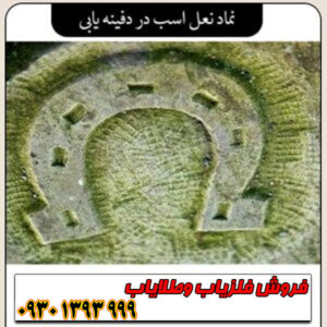 آموزش کامل نماد نعل اسب در دفینهیابی ؛ نشانههای نعل اسب در کوه، دشت و صخرهها