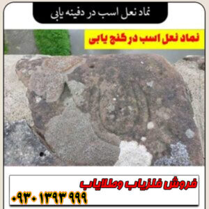 آموزش کامل نماد نعل اسب در دفینهیابی ؛ نشانههای نعل اسب در کوه، دشت و صخرهها