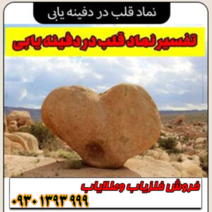 مشتریان گرامی در مقاله زیر میخواهیم توضیحاتی در مورد نماد قلب در دفینه یابی بدهیم.تفسیر نماد قلب در گنجیابی چیست؟