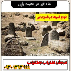 نماد قبر در دفینهیابی چیست؟ معانی پنهان این نشانه حساس و مهم
