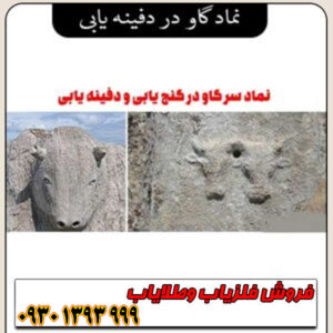 نماد گاو در دفینه‌یابی ؛ مفهوم، نشانه‌ها و رمزگشایی از علائم گاو در گنج‌یابی