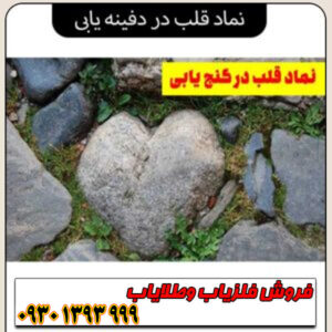 مشتریان گرامی در مقاله زیر میخواهیم توضیحاتی در مورد نماد قلب در دفینه یابی بدهیم.تفسیر نماد قلب در گنجیابی چیست؟
