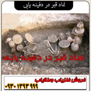 نماد قبر در دفینهیابی چیست؟ معانی پنهان این نشانه حساس و مهم