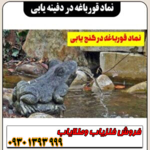 نشانه قورباغه و رفتار سیگنال فلزیاب در خاکهای مرطوب