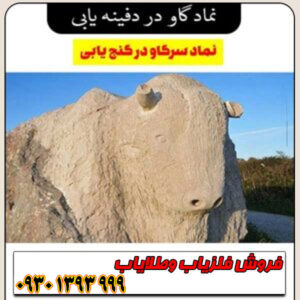 نماد گاو در دفینه‌یابی ؛ مفهوم، نشانه‌ها و رمزگشایی از علائم گاو در گنج‌یابی