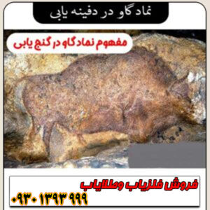 نماد گاو در دفینه‌یابی ؛ مفهوم، نشانه‌ها و رمزگشایی از علائم گاو در گنج‌یابی