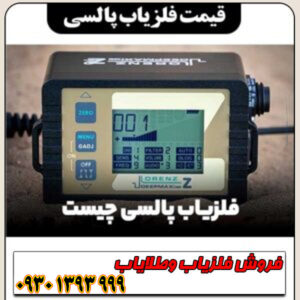 راهنمای جامع قیمت فلزیاب پالسی /از ارزان تا حرفهای