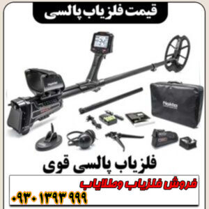 راهنمای جامع قیمت فلزیاب پالسی /از ارزان تا حرفهای