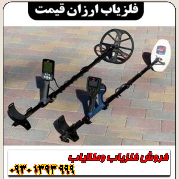 فلزیاب ارزان؛ نه بی‌کیفیت! (بهترین گزینه‌های اقتصادی)