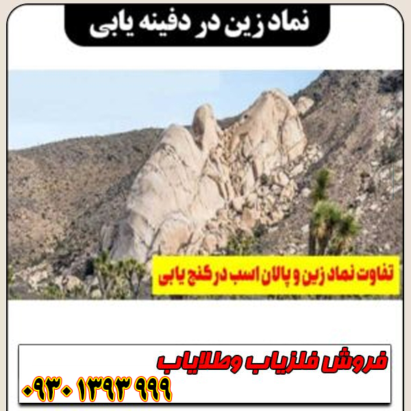 نماد زین در دفینهیابی چیست؟ معانی پنهان این نشانه کمتر شناختهشده