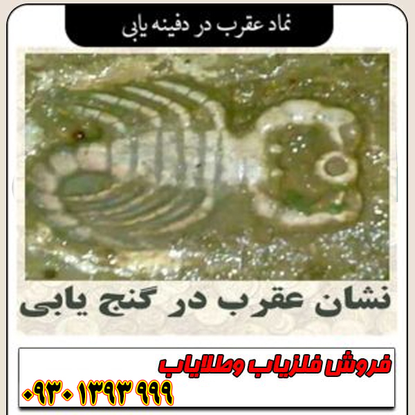 نماد عقرب در دفینهیابی ؛ مفهوم، نشانهها و رمزگشایی کامل از علامت عقرب در گنجشناسی