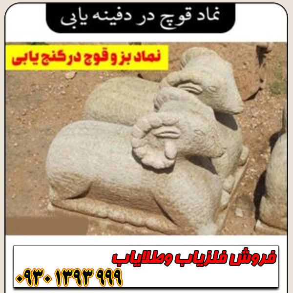 نماد قوچ در دفینهیابی چیست؟ معانی پنهان این نشانه قدرت و شجاعت