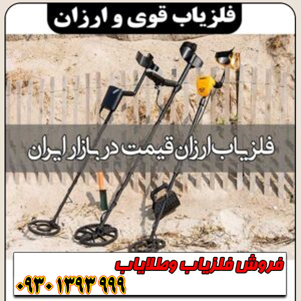 فلزیاب قوی ارزان؛ رویای گنج‌یابی بدون هزینه‌های گزاف
