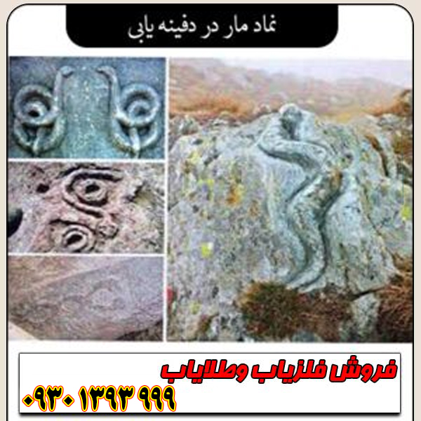 نماد مار در دفینهیابی ؛ مفهوم، نشانهها و رمزگشایی کامل از علامت مار در گنجشناسی