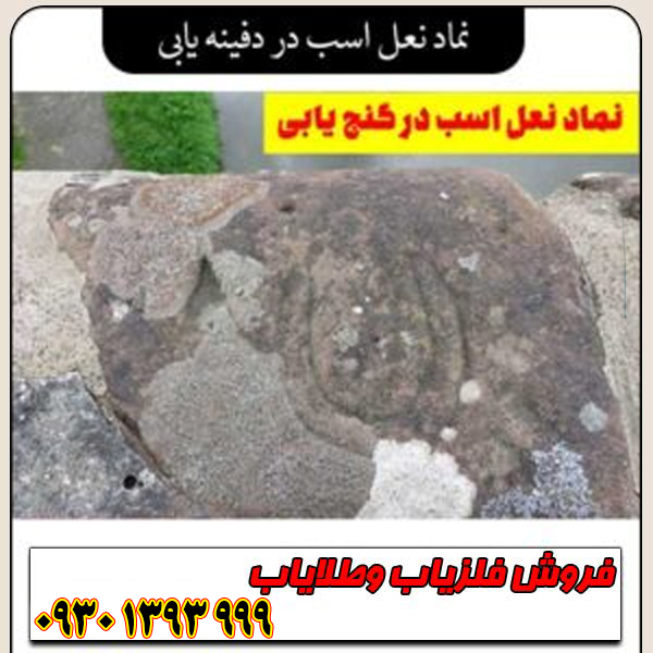 آموزش کامل نماد نعل اسب در دفینهیابی ؛ نشانههای نعل اسب در کوه، دشت و صخرهها