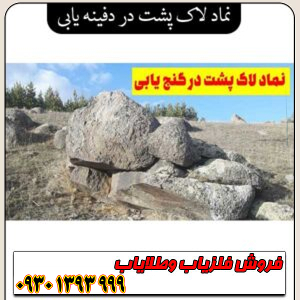 نماد لاکپشت در دفینهیابی؛ از اسطورهها تا علائم واقعی در میدان