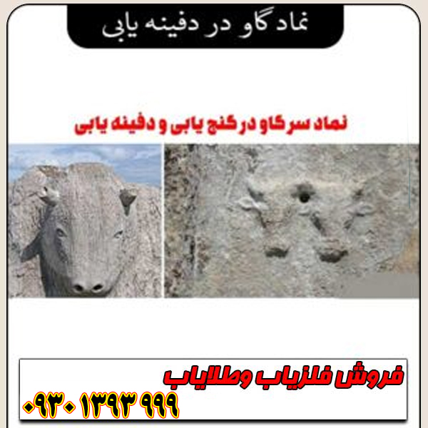 نماد گاو در دفینهیابی ؛ مفهوم، نشانهها و رمزگشایی از علائم گاو در گنجیابی