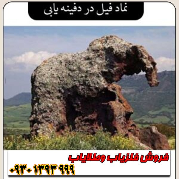 رمزگشایی نماد فیل در گنجیابی؛ نشانهها، جهتها، فاصلهها و عمق