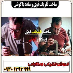 ساخت فلزیاب قدرتمند با گوشی موبایل (کاملاً رایگان)