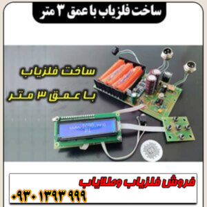 آموزش ساخت فلزیاب عمق‌زن ۳ متر با قطعات ساده