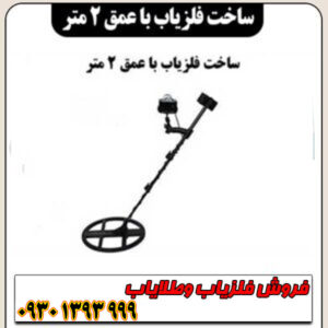 عمقیاب ۲۰۰ سانتیمتر: ساخت آسان