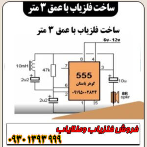 آموزش ساخت فلزیاب عمق‌زن ۳ متر با قطعات ساده