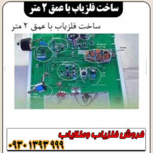 عمقیاب ۲۰۰ سانتیمتر: ساخت آسان