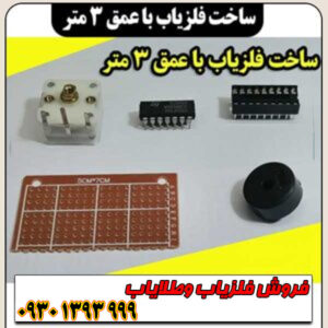 آموزش ساخت فلزیاب عمق‌زن ۳ متر با قطعات ساده