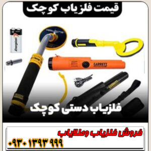 قیمت شگفتانگیز فلزیابهای کوچک مخصوص گنجیابی