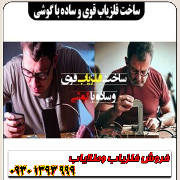 ساخت فلزیاب قدرتمند با گوشی موبایل (کاملاً رایگان)