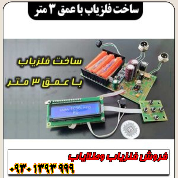 آموزش ساخت فلزیاب عمق‌زن ۳ متر با قطعات ساده