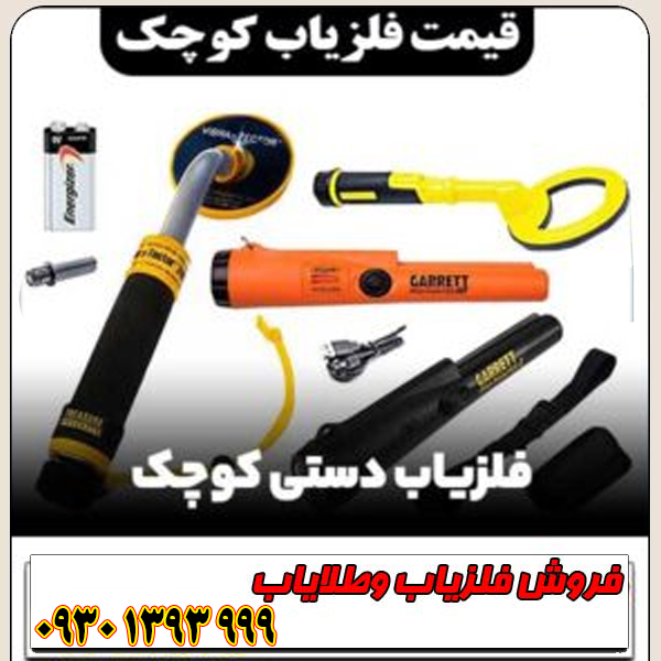 قیمت شگفت‌انگیز فلزیاب‌های کوچک مخصوص گنج‌یابی