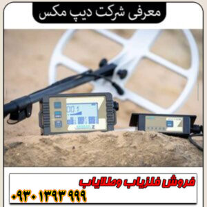 معرفی شرکت دیپ مکس Deepmax؛ تخصص در فلزیابهای عمقیاب