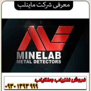 معرفی شرکت ماینلب – پیشگام جهانی فناوری فلزیاب