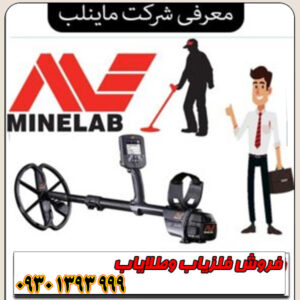 معرفی شرکت ماینلب – پیشگام جهانی فناوری فلزیاب