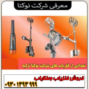 معرفی شرکت نوکتا Nokta؛ غول فلزیابهای ترکی