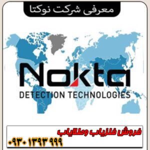 معرفی شرکت نوکتا Nokta؛ غول فلزیابهای ترکی