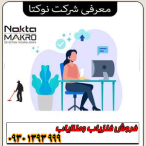 معرفی شرکت نوکتا Nokta؛ غول فلزیابهای ترکی