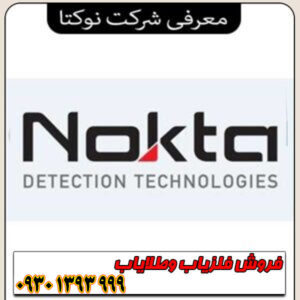 معرفی شرکت نوکتا Nokta؛ غول فلزیابهای ترکی