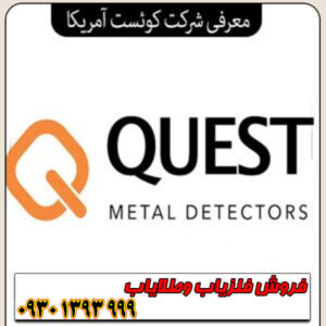 کوئست آمریکا Quest USA؛ نوآوری در کاوشگری مدرن