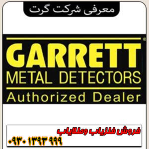 معرفی شرکت گرت Garrett؛ پیشرو و قدیمی‌ترین برند فلزیاب جهان