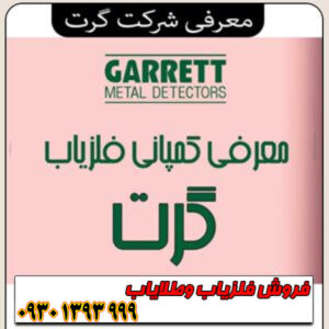 معرفی شرکت گرت Garrett؛ پیشرو و قدیمی‌ترین برند فلزیاب جهان