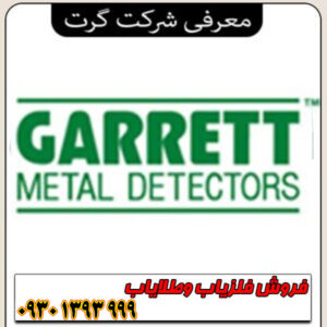 معرفی شرکت گرت Garrett؛ پیشرو و قدیمی‌ترین برند فلزیاب جهان