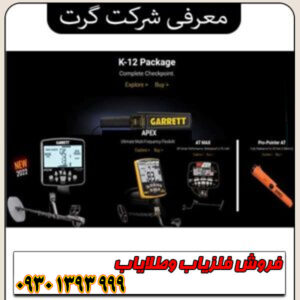 معرفی شرکت گرت Garrett؛ پیشرو و قدیمی‌ترین برند فلزیاب جهان